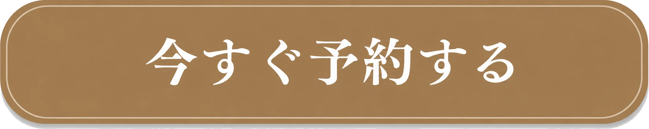 今すぐ予約する