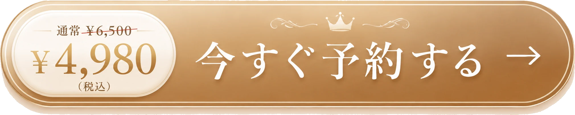 今すぐ予約する