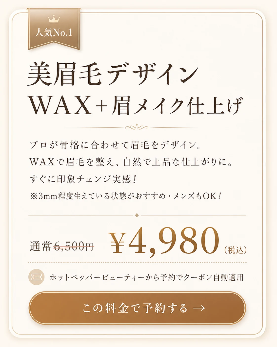 美眉毛デザインWAX＋眉メイク仕上げ 初回4,980円